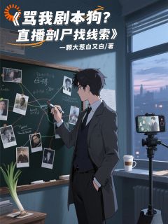 抖音完结日薪八百的我,逆袭成综艺大神!陈连王虎(全文在线阅读)