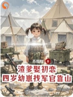 无广告小说渣爹娶初恋,四岁幼崽找军官靠山-张穗穗赵言越在线阅读