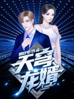 天穹龙婿小说百度云完整章节列表免费阅读