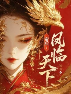 凤絮华魏霁渊全本章节在线阅读大结局