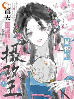 抖音渣夫别跪了,夫人嫁摄政王显怀啦txt小说阅读-随缘阅读网