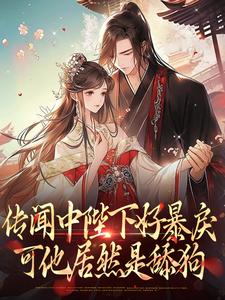 好看的传闻中陛下好暴戾,可他居然是舔狗小说,主角宋芜赵栖澜最新章节阅读