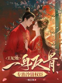 火爆王妃她一身反骨,专治冷情权臣小说,主角是素素程俊在线阅读全文无删减