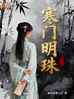 主角是夏乔陈月娘的小说叫什么寒门明珠免费全文阅读