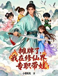 摊牌了,我在修仙界专职带娃宋青林苏婉清-小说未删减阅读