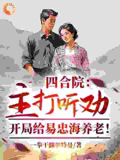 东旭易中海完整未删减版在线阅读 东旭易中海结局