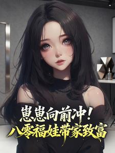 宋昭昭宋盼娣小说<崽崽向前冲!八零福娃带家致富>全文在线阅读