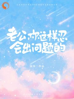 老公,你这样忍会出问题的(宋饭)最佳创作小说全文在线阅读-随缘阅读网