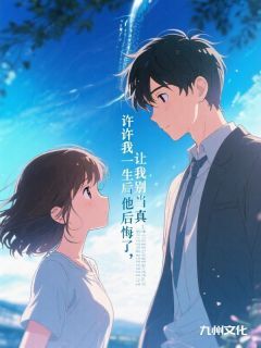 许我一生后他后悔了,让我别当真在哪免费看,凌霜陆淮风小说章节目录阅读