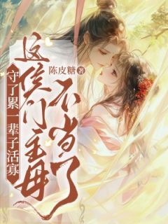 【新书】守了累一辈子活寡,这侯门主母不当了主角苏倾谣谢毕安全文全章节小说阅读-随缘阅读网