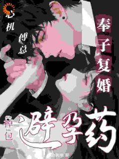 好看的掉包避孕药,心机傅总要奉子复婚小说-掉包避孕药,心机傅总要奉子复婚最新章节阅读