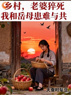 红事变白事,我带岳母共渡阴霾!章节全目录 向远温暖全文免费阅读-随缘阅读网