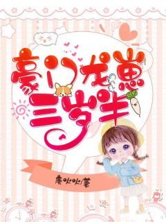 全章节小说豪门龙崽三岁半庚火火最新阅读