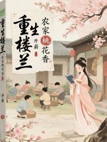 重生楼兰:农家桃花香卢暖四妹最新章节在线阅读