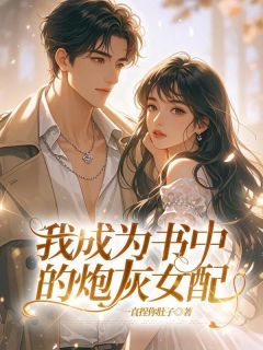 我成为书中的炮灰女配许晴程予安小说全文-我成为书中的炮灰女配小说