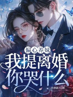 主角温软裴晏清小说完整版最新章节-偏心养妹,我提离婚你哭什么免费阅读全文-随缘阅读网