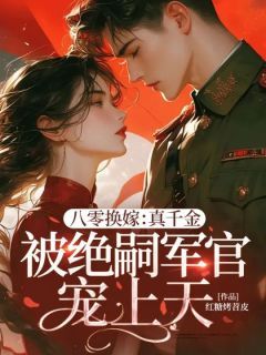 独家八零换嫁:真千金被绝嗣军官宠上天小说-主角林窈林歆全文免费阅读