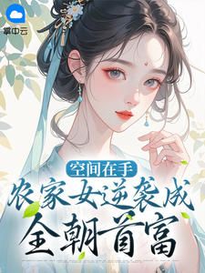 宋之卉江承安小说大结局在哪看-空间在手:农家女逆袭成全朝首富完整版免费阅读