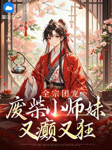 全宗团宠:废柴小师妹又癫又狂陆妙笙陆妙彤无广告在线阅读