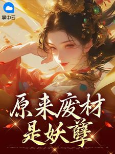 原来废材是妖孽季小青南宫夜最新章节在线阅读