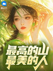 最高的山,最美的人小说好看吗 祁国峰诺布最后结局如何