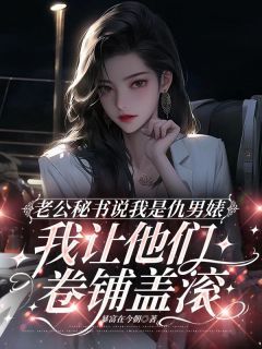 老公秘书说我是仇男婊,我让他们卷铺盖滚(徐莲顾朗)全文章节在线阅读-随缘阅读网