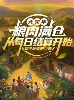 大灾年:粮肉满仓从每日结算开始全集小说_陈东陈暖完结版阅读