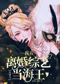 快手池灵媚蒋言诀主角的小说全本章节大结局