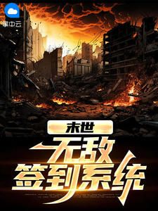 刘子民洛音末世:无敌签到系统完结版小说全文免费阅读