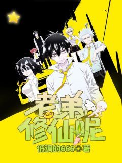 抖音爆款小说老弟,修仙呢陈上流金草鹅免费txt全文阅读-随缘阅读网