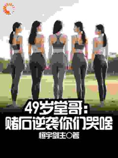 作者恒宇剑主写的49岁堂哥:赌石逆袭后你们哭啥小说大结局全章节阅读