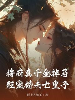 烟萝燕南归主角的小说完结版将府真千金掉马,狂宠娇夫七皇子全集