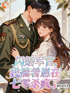 闪婚军官,我揣着崽在七零杀疯了苏乔顾长风by橘色刻本免费看-随缘阅读网