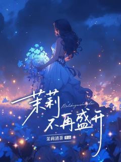 主角林姝尧傅砚舟的小说作者茉莉清茶