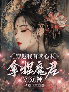 息蘅解擎全章节阅读-穿越我有读心术,拿捏魔君分分钟全文分享阅读