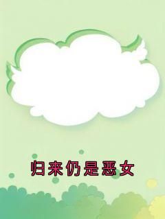 周雪瑶沈洲是什么小说免费版阅读抖音热文