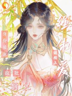 梨枝枝江君竹全章节阅读-清冷宰相人后是疯批,她逃不掉了!全文分享阅读-随缘阅读网