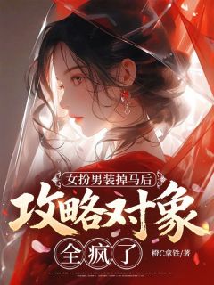 林惟林怀安小说大结局在哪看-女扮男装掉马后,攻略对象全疯了完整版免费阅读