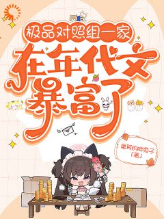 爆款小说极品对照组一家,在年代文暴富了主角江梨花江美月全文在线完本阅读