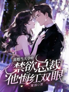 离婚当天孕吐，禁欲总裁他悔红双眼小说在线阅读，主角苏萱萱沈子琛精彩段落最新篇