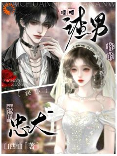 快穿:嘻嘻,你的渣男,我的忠犬江窈沈业小说全文-快穿:嘻嘻,你的渣男,我的忠犬小说