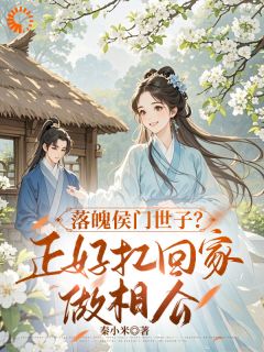 (热推新书)落魄侯门世子?正好扛回家做相公林菀赵清远无弹窗阅读