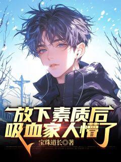 放下素质后,吸血家人懵了在线阅读 王鹏王松免费小说精彩章节-随缘阅读网