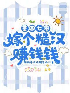 【抖音热推】宋芸梁世安全文在线阅读-重回七零:嫁个糙汉赚钱钱全章节目录