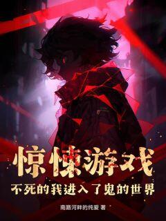 惊悚游戏:不死的我进入了鬼的世界免费小说作者南路河畔的纯爱全文阅读-随缘阅读网