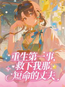 主角是苏金桃周山林的小说重生第一事,救下我那短命的丈夫最完整版热门连载