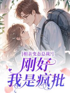 最新小说相亲变态总裁?刚好我是疯批主角宋瓷星苏冥渊全文在线阅读