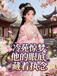 好看的冷苑惊梦:他的眼底藏着执念小说-冷苑惊梦:他的眼底藏着执念最新章节阅读