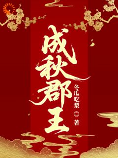 成秋郡王段樑段成秋免费全章节目录阅读