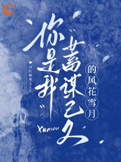 书荒必备那位冷静克制的逃婚者,竟然心动了全文章节阅读